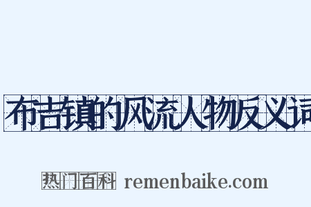 布吉镇的风流人物反义词是什么意思的图片